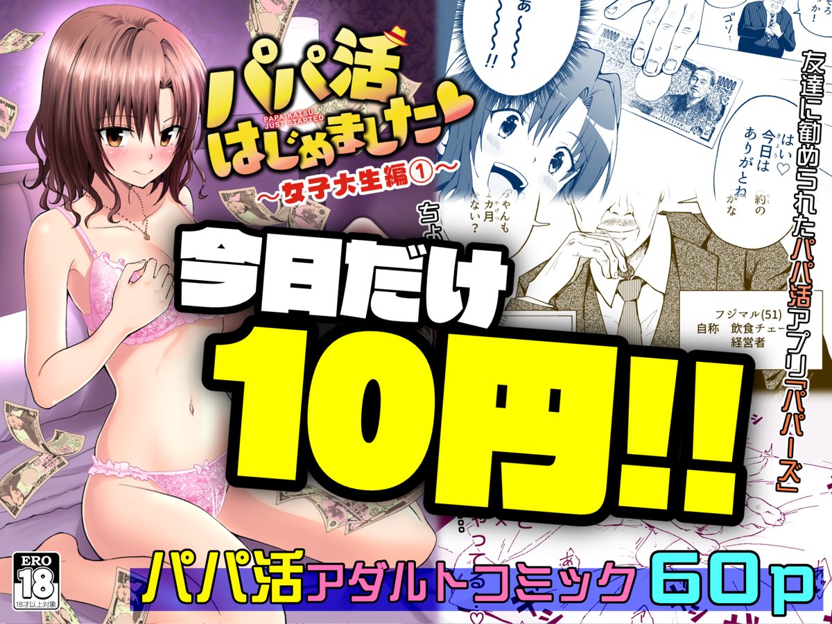 おしりが1の日10円day❣
ということでFANZAでパパ活第1話が10円セール!
迷う前にポチるんだーー‼
https://t.co/WQYZBjSwDw 