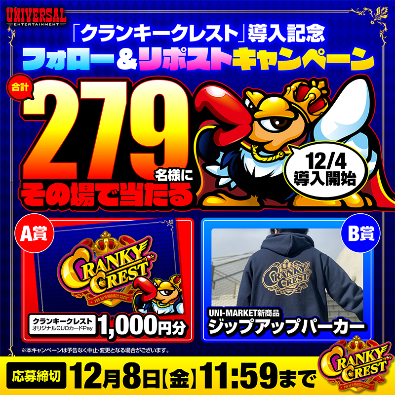 univerfreaks's tweet photo. ＼🔥全国稼働中🔥／

🅰━━━━
「クランキークレスト」
#導入記念 #キャンペーン
                   　━━━━🅰

QUOカードPay1000円分 or ジップアップパーカーが抽選で計【279名】に当たる🎁1日1回応募可能！(12/6分)

1⃣フォロー&amp;この投稿をRP
2⃣画像をタップして抽選＆当落確認

#クラクレ