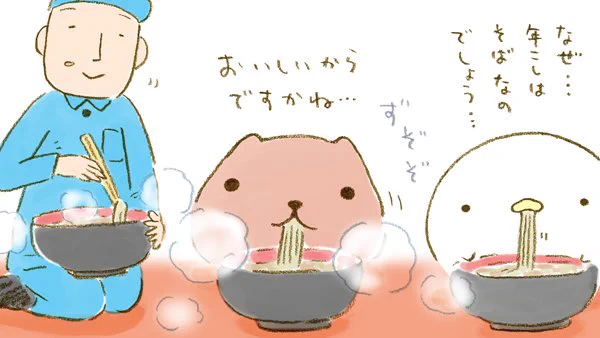 ずぞぞ…   #最後の日 #年越しそば #大晦日 #お兄さん #カピバラさん #なまけものくん #来年もよろしくお願いします
