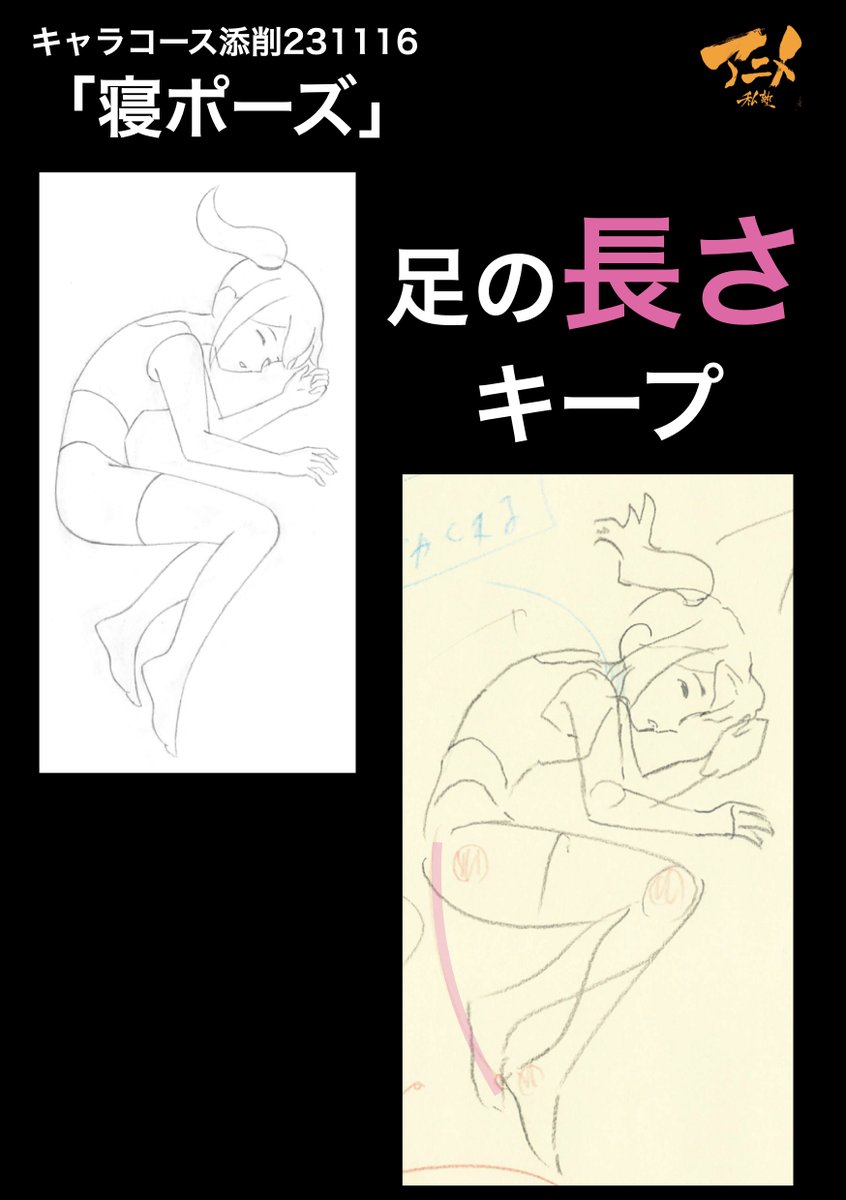 キャラコース添削231116「寝ポーズ」 ●足の長さキープ