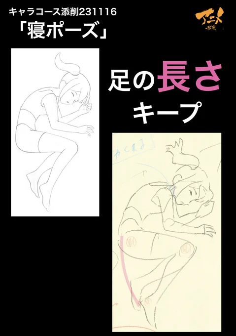 キャラコース添削231116「寝ポーズ」 ●足の長さキープ