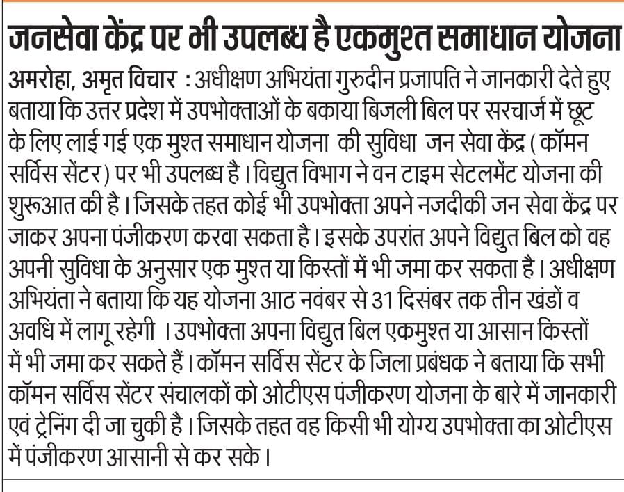 ashusingh111's tweet photo. उ० प्र० के बिजली उपभोक्ताओं के लिए अभी तक की सबसे आकर्षक एकमुश्त समाधान योजना(OTS)का आरंभ दिनांक 8 नवंबर 2023 से 31 दिसंबर 2023 तक किया जा रहा है अतःअनुरोध है कि बकाया बिल अपने नजदीकी सीएससी डिजिटल सेवा केंद्र पर जमा कर योजना का लाभ उठाएं। @CSCUttarPradesh @rkmishra011 @CSCegov_ https://t.co/YYhUCagLOR
