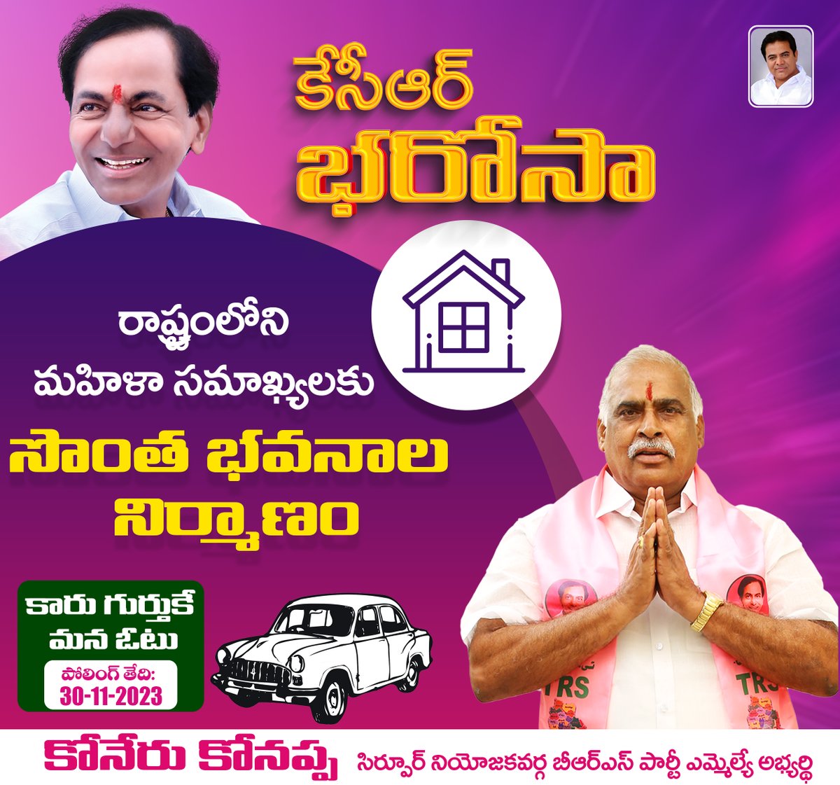 KoneruKonappa's tweet photo. "కేసీఆర్ భరోసా"
రాష్ట్రంలోని మహిళా సమాఖ్యలకు సొంత భవనాల నిర్మాణం

కారు గుర్తుకు ఓటేద్దాం
అభివృద్ధి, సంక్షేమాన్ని కొనసాగిద్దాం

#KCROnceAgain #KonappaOnceAgain #VoteForCar #KoneruKonappa #TelanganaElections2023 #TelanganaElections #Elections #Sirpur #SirpurDevelopment #Telangana

@TelanganaCMO @KTRBRS @BRSparty