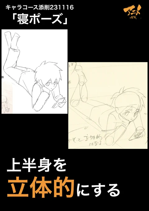 キャラコース添削231116「寝ポーズ」 ●上半身を立体的にする