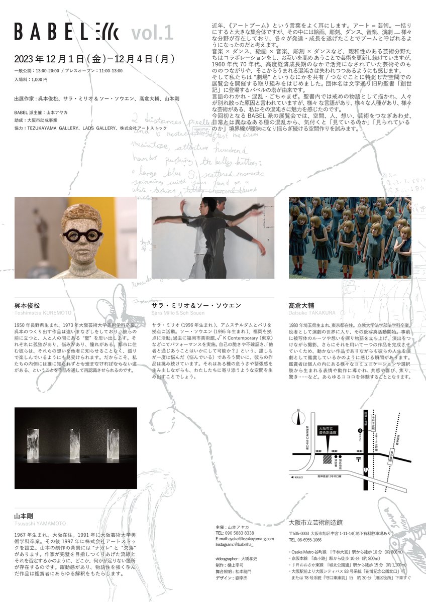 BABEL派 vol.1
[Period]2023.12.1 Fri - 12.4 Tue
[Venue]大阪市立芸術創造館
[Artists]
呉本俊松 | Toshimatsu Kuremoto
サラ・ミリオ | Sara Milio
ソー・ソウエン | Soh Souen
髙倉大輔 | Daisuke Takakura
山本剛 | Tsuyoshi Yamamoto
[主催]
山本アヤカ | Ayaka Yamamoto
instagram.com/p/Ctv8wSZg4Wo/…