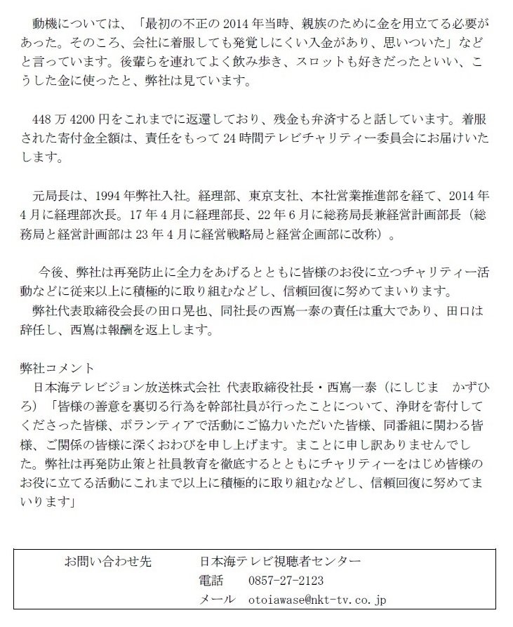 【超悲報】日テレ系列局幹部さん、「24時間テレビ」の寄付金264万円を着服
愛で地球を救う前に身内から足を掬われる
nkt-tv.co.jp/sp/plan/entry/…
・日テレ系列局「日本海テレビ」幹部が1118万円を着服
・うち264万円は24時間テレビへの寄付金
・10年間にわたって犯行
・着服した金をパチスロに使用か