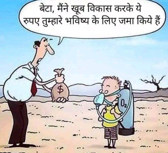 prashantpanwarg's tweet photo. काश मेरे पिताजी ने रूपये पैसे बचाने की जगह पेड़ लगाएं होते! मैं बंगला गाड़ी तो खरीद सकता हूं पर २५ साल पुराना पेड़ नहीं खरीद सकता जो मुझे ऑक्सीजन दे सके!

#trees #oxygen #Development
#planttrees #treesforthefuture
#future #life #earth https://t.co/1eOx59HOJd