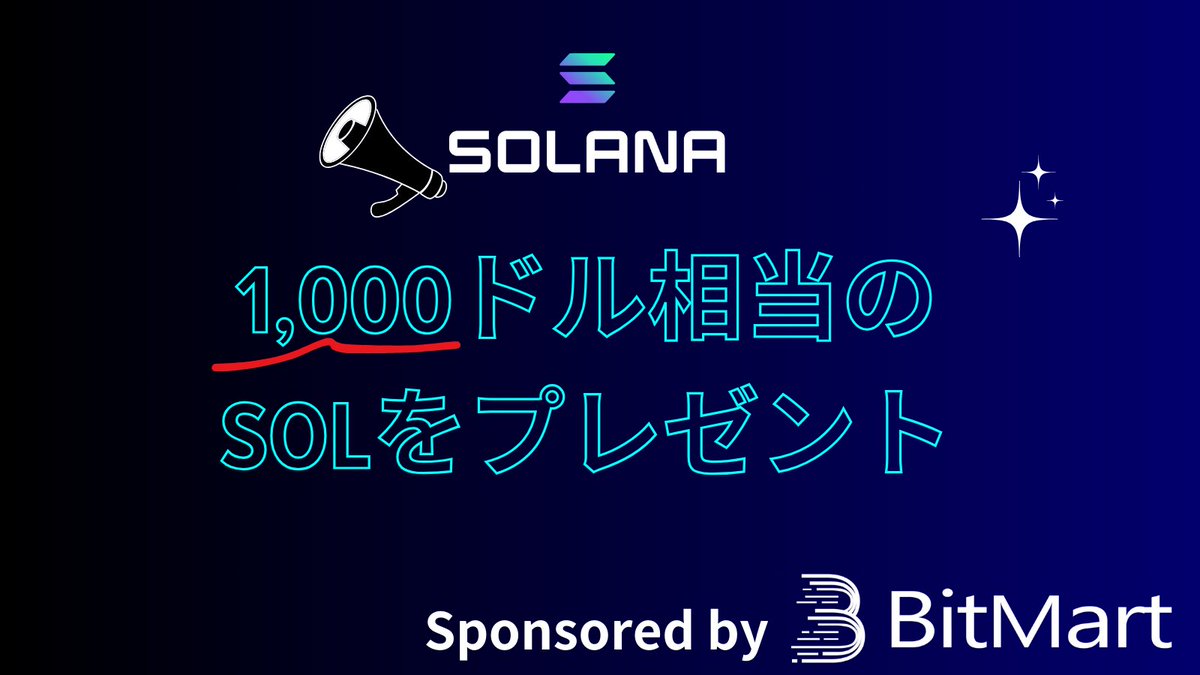 11月第8弾プレゼント

1,000ドル相当の $SOL 🔥

✅抽選①
今月末にHirobaコミュニティメンバー
⇨抽選で40名様に各20ドル分
discord.gg/cryptohiroba

✅抽選②
11月29日 21:00開始のBitMart AMA参加
⇨抽選で20名様に各5ドル分

✅抽選③
フォロー+RT
⇨20名様に各5ドル分

Sponsored by <a href="/BitMartJP/">BitMart ビットマート 🇯🇵</a>