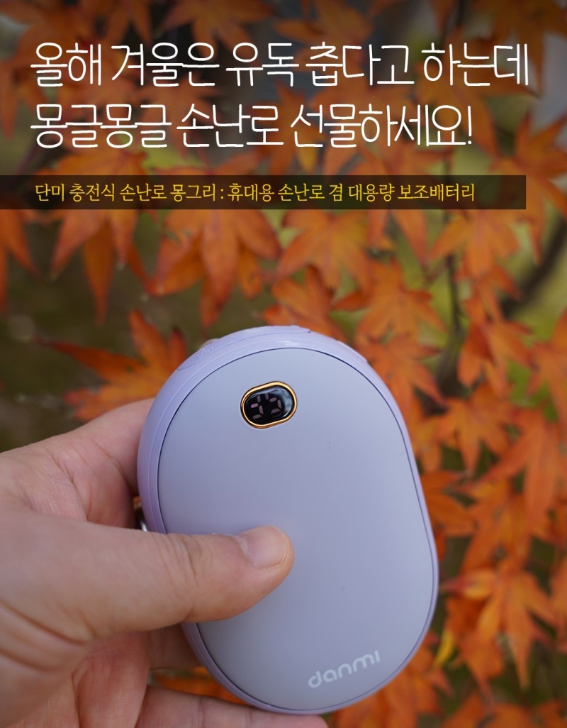 desanism's tweet photo. #협찬 #손난로 #충전식손난로 #단미 #몽그리 

올해 겨울은 유독 춥다고 하는데 몽글몽글 손난로 선물하세요! 

단미 충전식 손난로 몽그리 : 휴대용 손난로 겸 대용량 보조배터리 

https://t.co/H3wtN5SVpo 

#겨울선물 #연만선물 #보조배터리 #손난로보조배터리 #크리스마스선물 #겨울선물추천템 https://t.co/CRLvM8H6Vf
