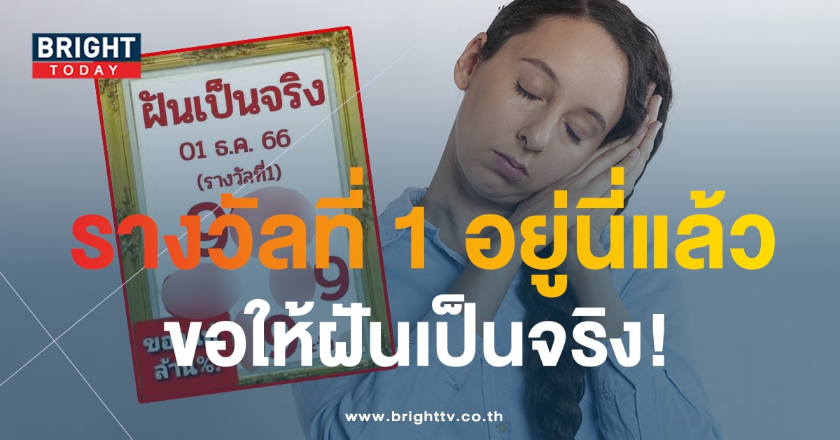 BrightTVth's tweet photo. แจกเพิ่มสามตัวตรง ฝันเป็นจริง ส่งตรงเลขเด่นงวดนี้ 9 สะดุดตาน่าซื้อ จดด่วนเตรียมรวยสลากรัฐบาลไทย 1 ธ.ค.66 #BrightToday

อ่านเพิ่มเติม https://t.co/msIr1jsL7l

#เลขเด่น #เลขดัง #สลากรัฐบาลไทย #สลากกินแบ่งรัฐบาล #ลอตเตอรี่ https://t.co/ySN1P42Bkz