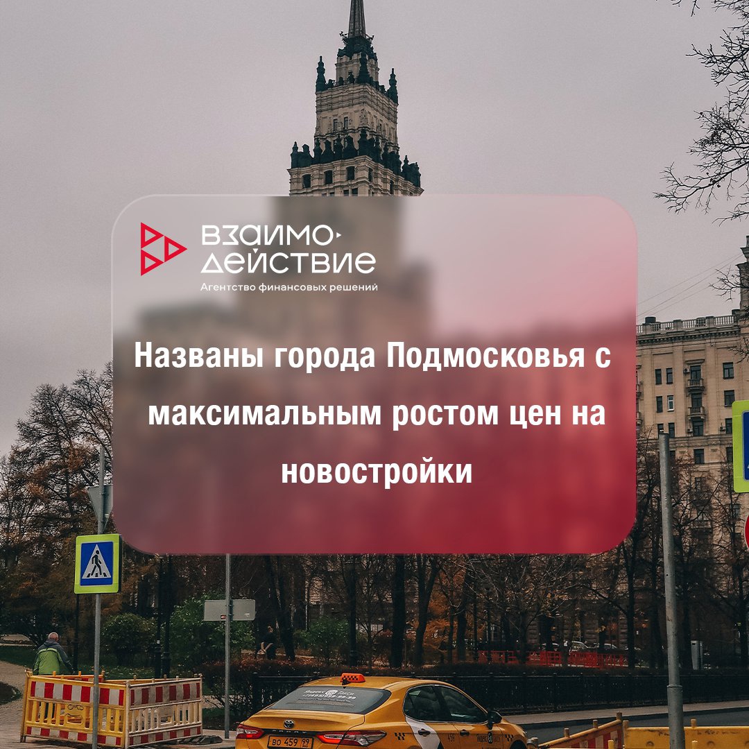 Названы города Подмосковья с максимальным ростом цен на новостройки

🏡Квадратный метр на первичном рынке Московской области сильнее всего подорожал с начала года в Долгопрудном, Лобне и Красногорске

t2p.pw/qbFOaw5Hvv