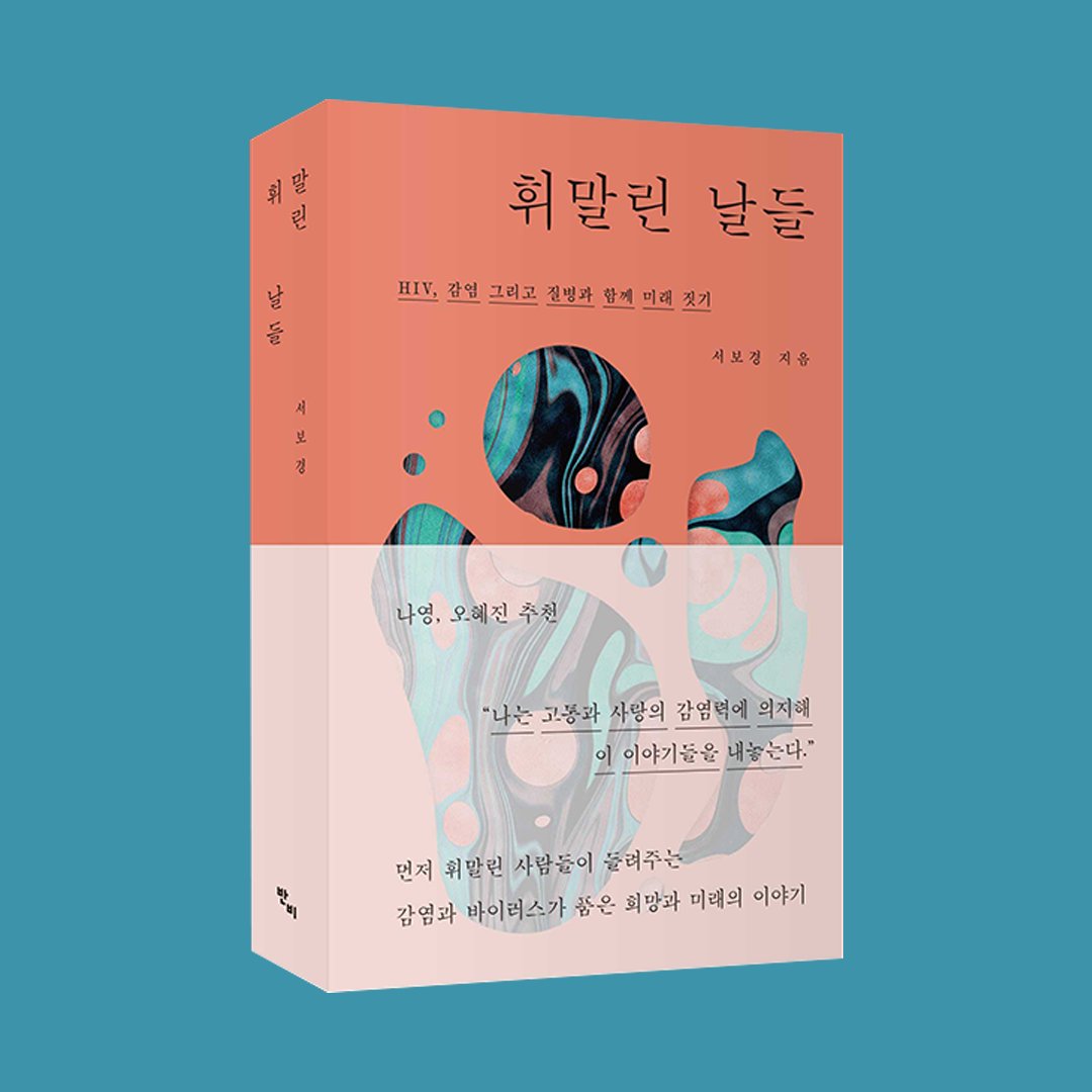 #출간 #휘말린날들
“나는 고통과 사랑의 감염력에 의지해 이 이야기들을 내놓는다.”
나영, 오혜진 추천!

먼저 휘말린 사람들이 들려주는
감염과 바이러스가 품은 희망과 미래의 이야기

『휘말린 날들』 출간되었습니다.📙