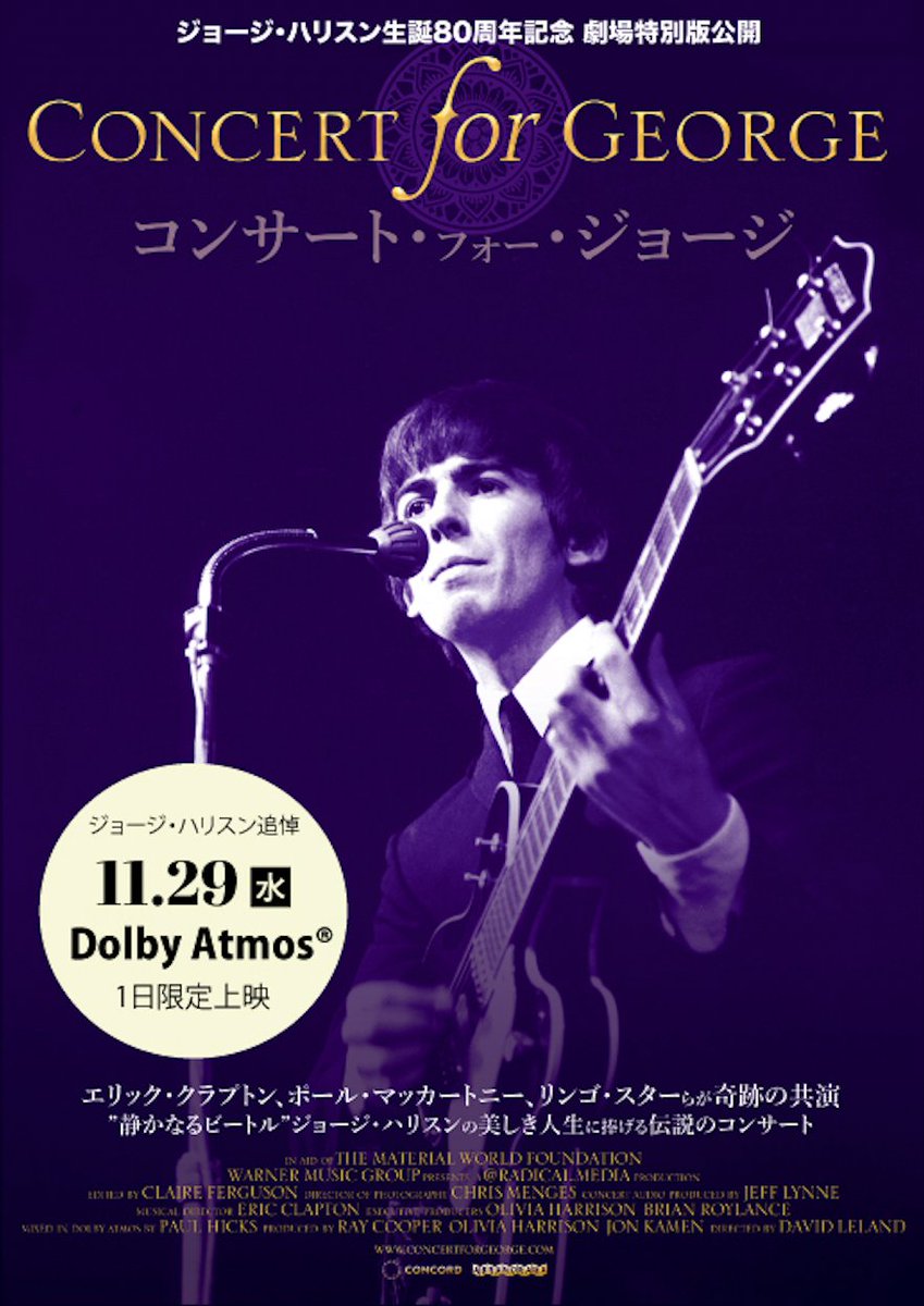 ／
いよいよ明日！
映画『#コンサート・フォー・ジョージ』
#ドルビーアトモス 上映
＼

ジョージ・ハリスンの音楽と人生を讃え、
盟友エリック・クラプトンが開催した歴史的一夜。

命日の11.29(水)に
一日限りのドルビーアトモス特別上映です。

<a href="/cfgrelease/">コンサート・フォー・ジョージ</a>

上映劇場は
culture-ville.jp/concertforgeor…