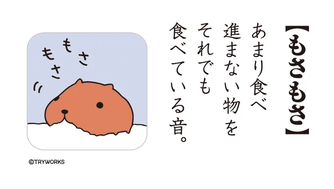 もさもさ  #カピバラさん語録 #カピバラさん