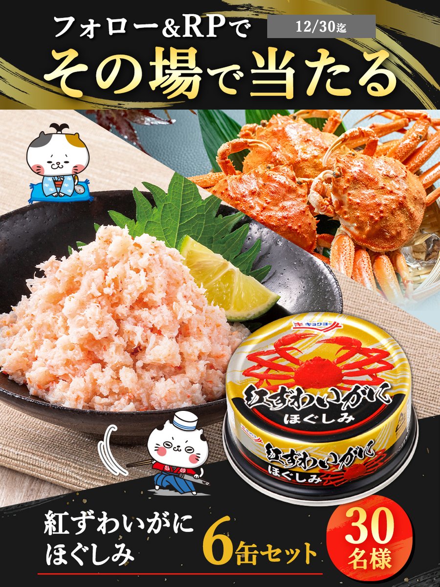 🦀━━━━━━━━━━━━🦀 フォロー&RPで 紅ずわいがにほぐしみ6缶