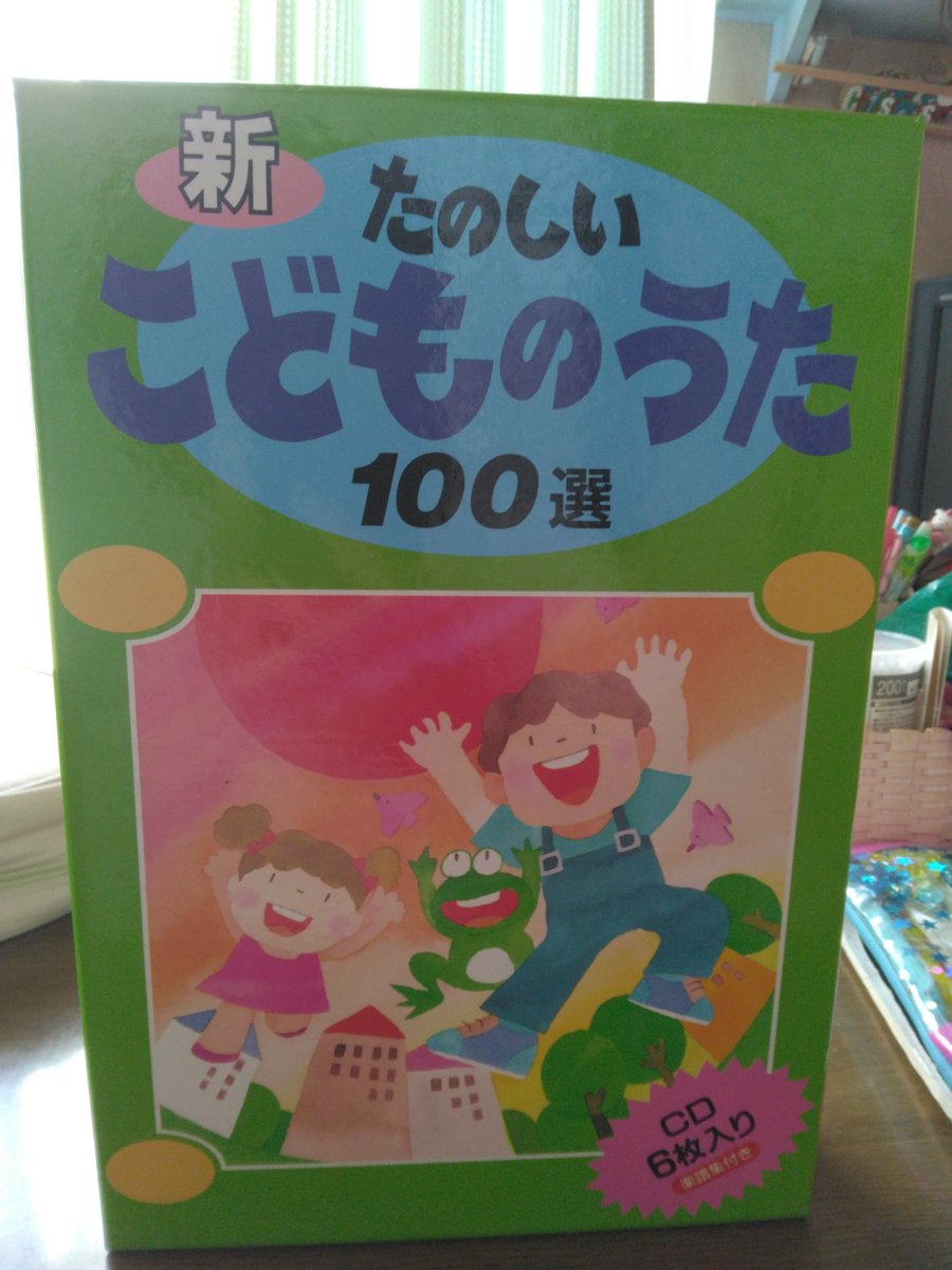 新たのしいこどものうた100選 をメルカリで￥5400購入したよ 定価