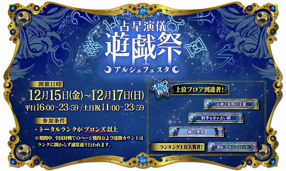 【予告】12/15(金)より占星演儀・遊戯祭-アルシェフェスタ-開催！
ここでしか手に入らない『オペラ称号』を手に入れましょう！
↓詳細はコチラ！
wonder.sega.jp/info/#!/id:113…
#sega_wlw