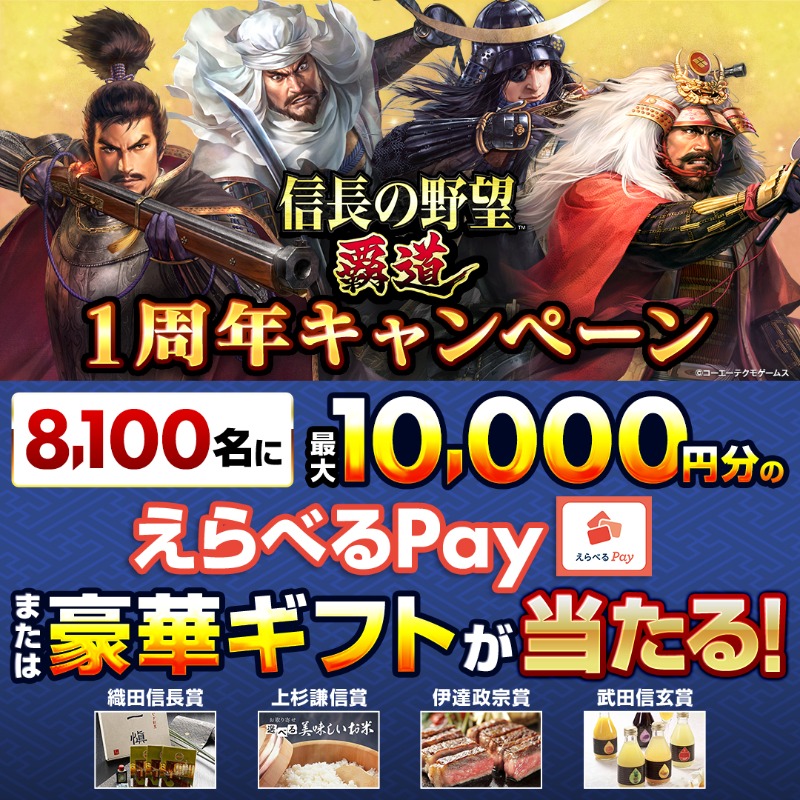 nobunaga_hadou's tweet photo. 🎁キャンペーン1日目🎁

『信長の野望 覇道』1周年記念🎉
 最大10,000円分の #えらべるPay や武将ゆかりのグルメが8100(覇道)名に当たる✨
ゲーム内アイテムが必ず手に入るWチャンスも

1️⃣@nobunaga_hadou をフォロー
2️⃣本投稿をリポスト
3️⃣以下より抽選に参加
https://t.co/0Qoz5Bj6W6

#信長覇道