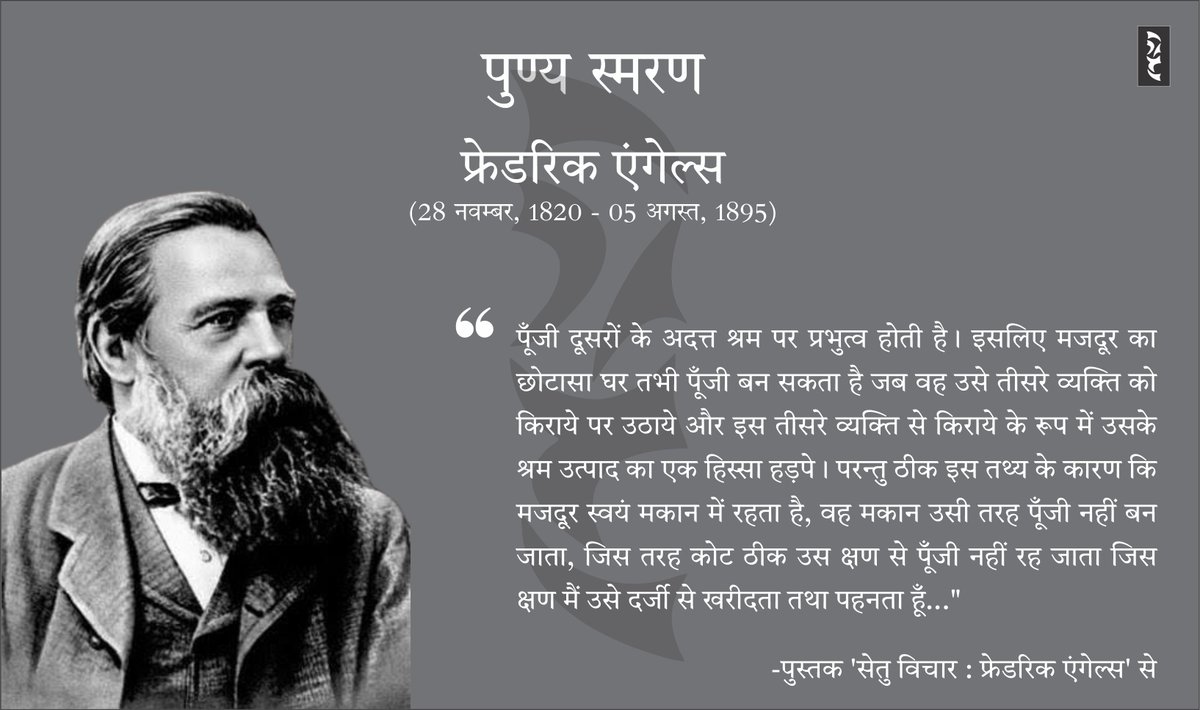 PrakashanSetu's tweet image. #पुण्य_स्मरण #फ्रेडरिक_एंगेल्स
जर्मन समाजशास्त्री एवं दार्शनिक फ्रेडरिक एंगेल्स को उनकी जयन्ती पर सेतु प्रकाशन परिवार की ओर से सादर नमन !
#setu_Prakashan_samuh #puny_smaran #FriedrichEngels #philosopher #political_theorist #historian #journalist #revolutionary_socialist