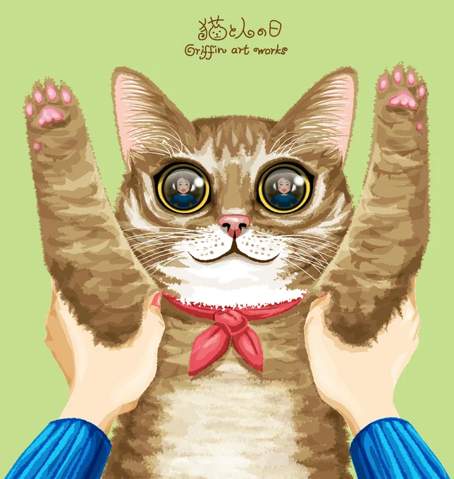 #猫と人の日 ニャンて素敵な日だ。#イラスト #illustration 