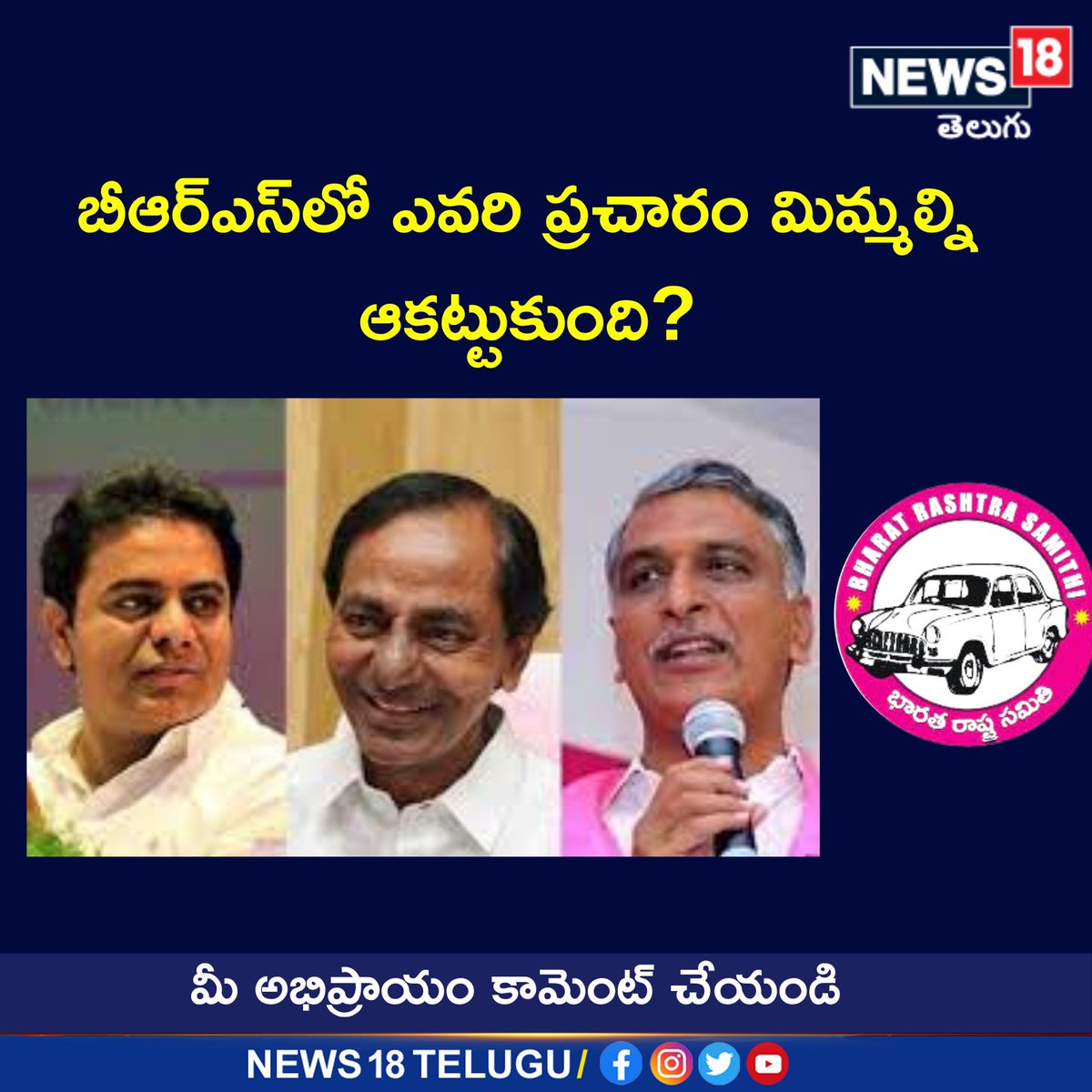 News18Telugu's tweet image. బీఆర్ఎస్లో ఎవరి ప్రచారం మిమ్మల్నిఆకట్టుకుంది?
#CMKCR #BRSParty #KTR #HarishRao #TelanganaElections2023