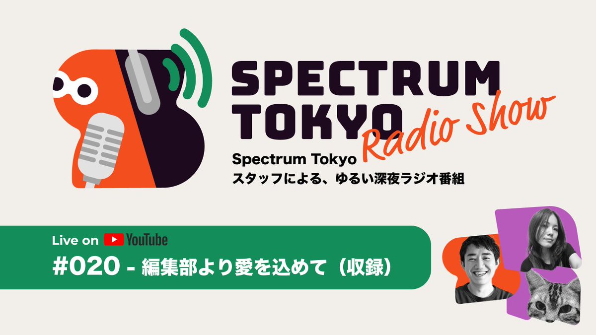 spctrm_jp's tweet photo. \#spectrumradio 本日よる配信📻/
毎週火曜深夜23時よりラジオ配信中⚡
☝️本日のテーマ
「編集部より愛を込めて」
本日はSpectrum Tokyo編集部のいつもの編集会議からお届け。いつものMC2人とライターの長島さん交えてメディア周りの雑談をします🎙️
※本日は生放送ではなく収録になります https://t.co/F3EV3aHuNN
