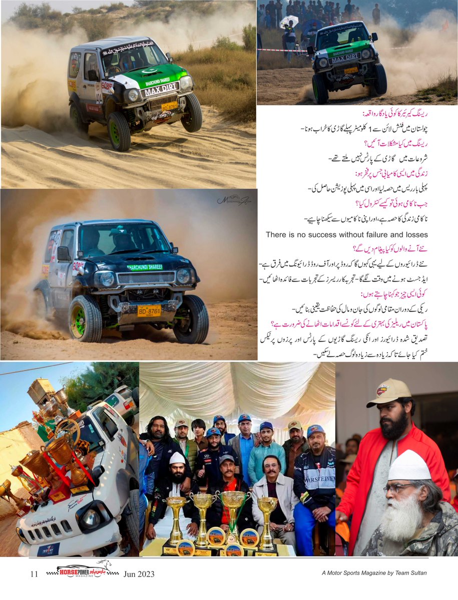 HorsePower_Pak's tweet photo. پاکستان آف روڈ ریسر میاں شکیل احمد بھرچنڈی کی ریلی پروفائل
#HorsePowerMagazine #articles #rallyprofile #profile #racerprofile #sports #cholistanrally #cholistan #Pakistan #OffroadRally #champion #juneedition #competition #rally #Offroad #rallies #racer #racing #winner #PSL9Draft https://t.co/I8l3gdZG1X