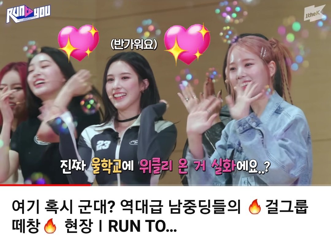 SODA48759011's tweet image. #런투유_위클리
지효 의 첫 시작 명상 시간 쉿 ㅋ🐰💖💕
위클리 칭찬 폼 미쳤네요 소은&amp;amp;수진 
환영 인사 제대로 환영 받았네 위클리 
인기는 어딜가나 인기 짱이다 최고 야👍
정말 떼창 부터 네가 더 기분이 더 좋아져
위클리 역시 놀 줄 아는 아이돌 이였어 예능 아이들 짱클리 홧팅 비주얼  🐰💖