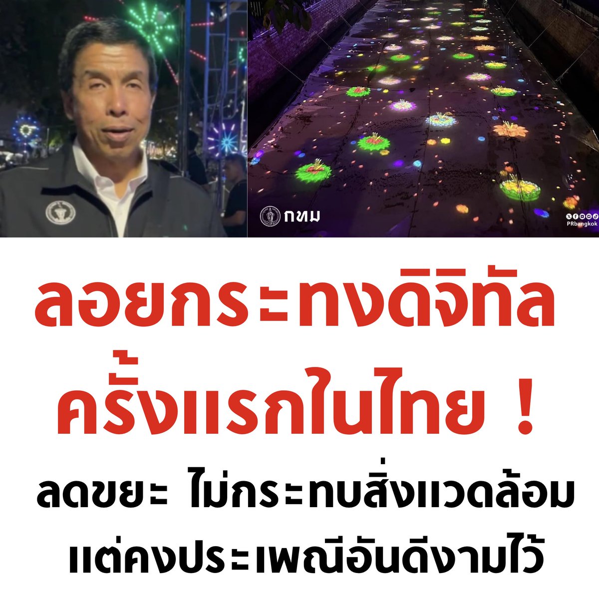 ไอเดียดีมาก 💚

#วันลอยกระทง #ยกเลิกลอยกระทง #ลอยกระทงดิจิทัล