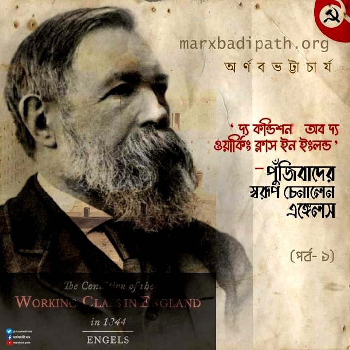 MarxbadiPath's tweet photo. 'দ্য কন্ডিশন অব দ্য ওয়ার্কিং ক্লাস ইন ইংলন্ড’— পুঁজিবাদের স্বরূপ চেনালেন এঙ্গেলস (প্রথম পর্ব)
লিখছেন, অর্ণব ভট্টাচার্য
🔗 বিস্তারিত পড়তে ক্লিক করুন: https://t.co/MCQb6i0ENR
https://t.co/1AkWKzaQIQ -তে প্রকাশিত।
দ্বিতীয় পর্ব আগামীকাল।
#marxbadipath #fredericengels https://t.co/JUYfZzUAPP
