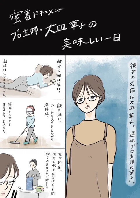 通称プロ主婦の大皿華子は、今日も「きょうの大皿」を使いこなす。
その鮮やかな家事について、家族は語る…。
https://t.co/ShPZ1PXFDU
#PR #味の素KK #きょうの大皿 