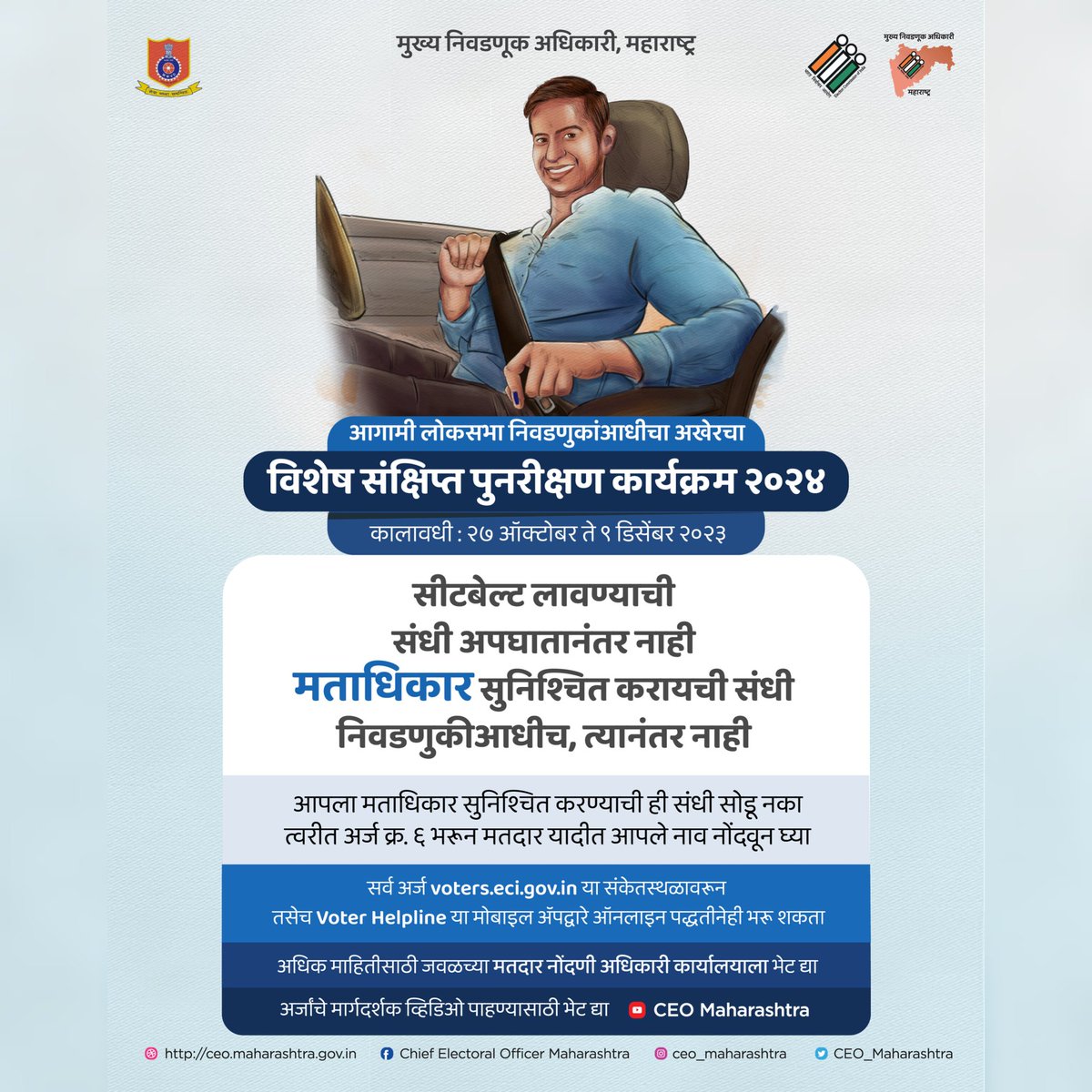 CEO_Maharashtra's tweet photo. सीटबेल्ट लावण्याची 
#संधी अपघातानंतर नाही
#मताधिकार सुनिश्चित करण्याची संधी
निवडणुकीआधीच, त्यानंतर नाही

विशेष संक्षिप्त पुनरीक्षण कार्यक्रम २०२४
कालावधी - ‌२७ ऑक्टोबर ते ०९ डिसेंबर २०२३
#itmatters #सुजाण #सज्ञान #rto_official #mumbairto #rtonagpur #rtonashik (1/2) https://t.co/WTY3HGlw9U