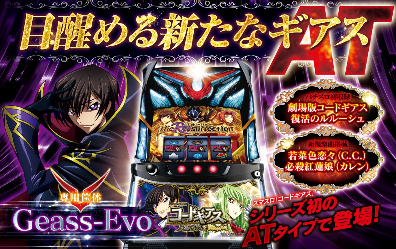 パチスロ コードギアス反逆のルルーシュ 赤ロム付き