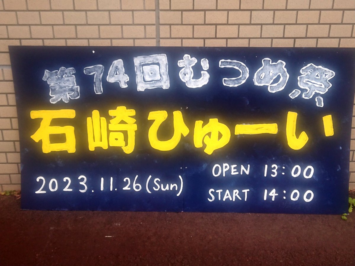 TuskZi's tweet photo. 久々な学祭、、、雰囲気の懐かしさとliveの楽しみを堪能する日曜日也，

#第７４回埼玉大学むつめ祭
#むつめ祭ライブ
#石崎ひゅーい #BandStyle https://t.co/XxKIN6iCgq