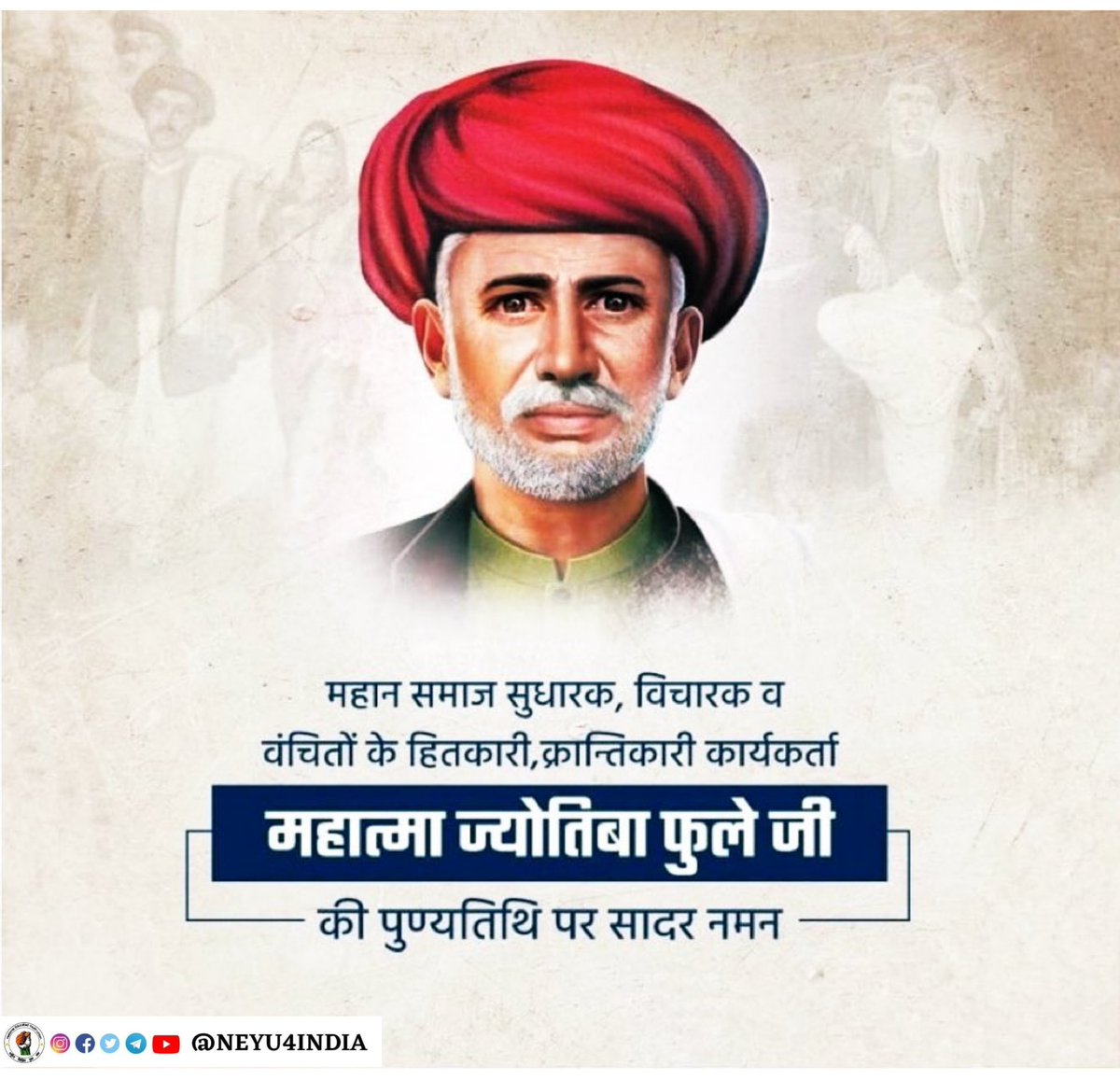 महान विचारक ,समाज सुधारक व सत्यशोधक समाज के संस्थापक महात्मा #ज्योतिबा_फुले जी की पुण्यतिथि पर उन्हें सादर नमन।

महात्मा फुले जी द्वारा समाज में व्याप्त कुरीतियों के खिलाफ लड़ने, महिलाओं की शिक्षा व उनके उत्थान के लिए किए गए संघर्ष हम सभी के लिए प्रेरणादायी हैंI 

#JyotibaPhule