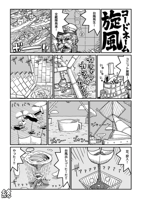 クソ漫画シリーズ 『コードネーム:旋風』