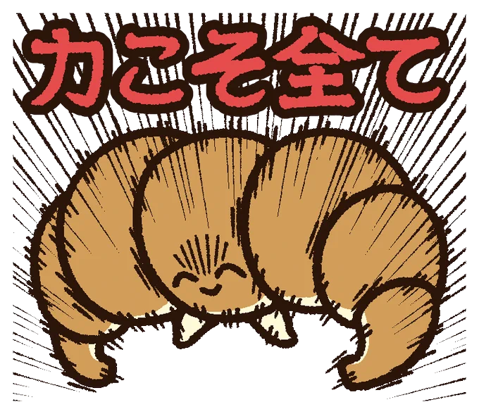  やはり力…! 