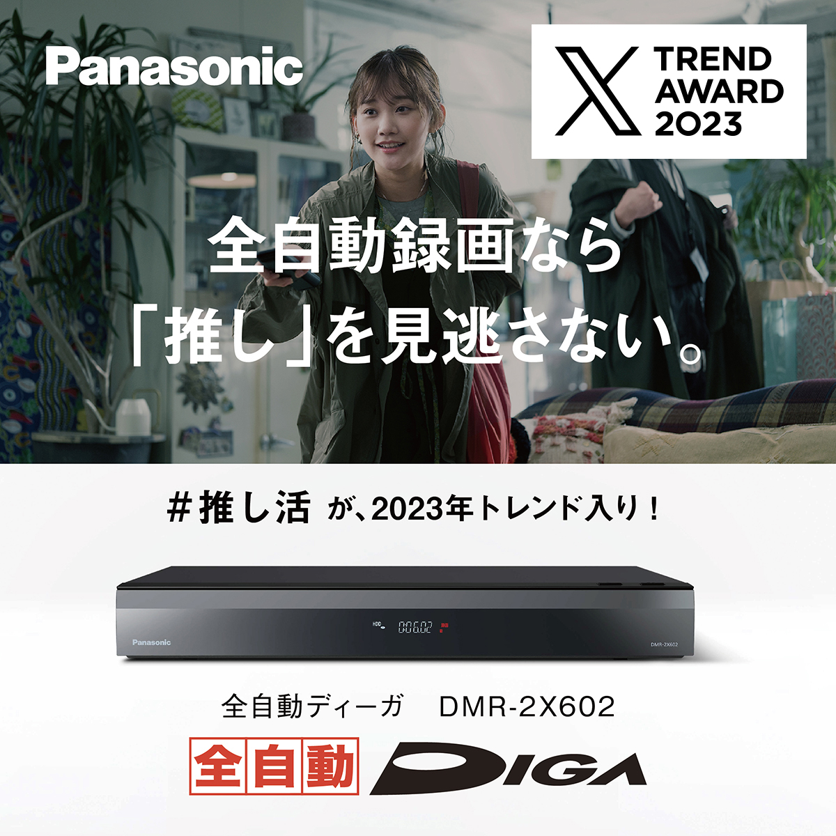 TrendAward's tweet photo. #XTrendAward2023
#推し活 がトレンドイン🎉

推しの出演番組はすべて目に焼き付けたい！
そんなあなたの想いを全自動ディーガが受け止めます！✨ 
全自動ディーガはチャンネル丸ごと自動録画できるから、録り逃しなし。
推しの活躍を見逃しません。

#PR #全自動ディーガ