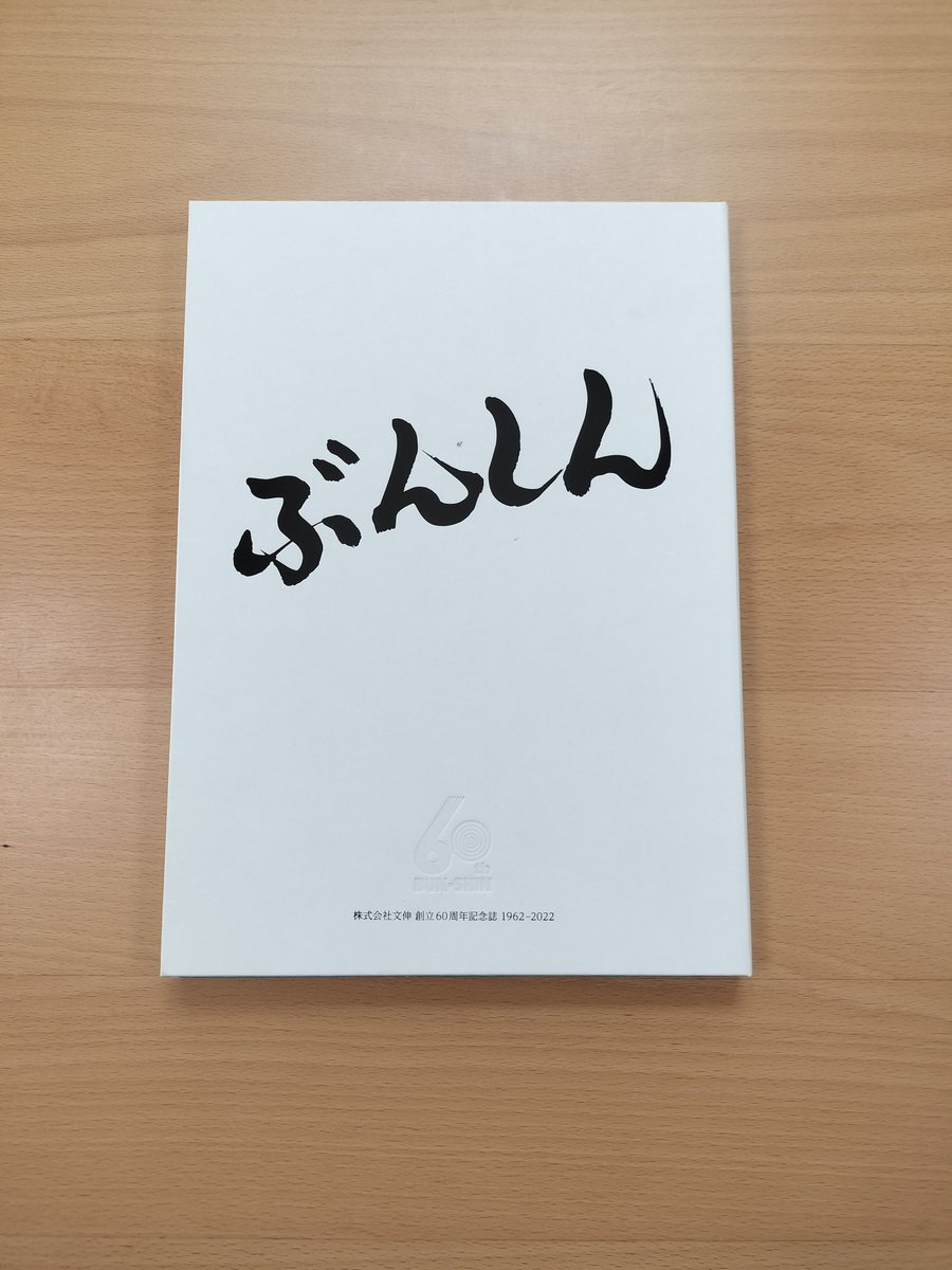 bunshin1962's tweet photo. #青山見本帖ショウケース「FINEPAPER,FINEWORK vol.12」に、文伸の60周年記念誌『ぶんしん へんしん』を展示していただけることになりました!
会期予定:12/4(月)~12/28(木)※土日祝休
詳細が公開されましたら、またお知らせします!
#竹尾
#周年紙
#FINEPAPER https://t.co/QzfBylG3mR