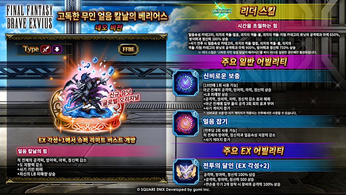 알테마 웨폰의 막강한 위력을 다룰 수 있을까요?

마침내 '효우&amp;블랙 레이더'와 '고독한 무인 얼음 칼날의 베리어스'가 등장합니다! 이들을 파티에 추가해 더 강한 힘을 얻고 세상을 바꿔보세요! 지금 바로 이들을 소환하세요! #FFBEWW