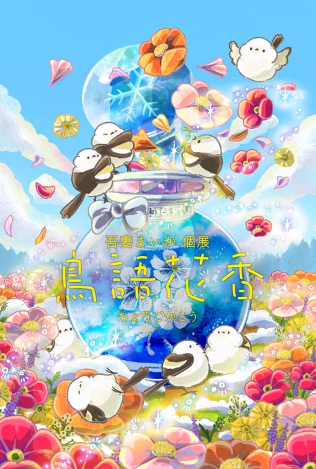 シマエナガが大好きで、シマエナガのイラストを製作したり、グッズにしています!来年2～3月には東京で個展を行います!是非遊びにいらしてくださいThanks!!  