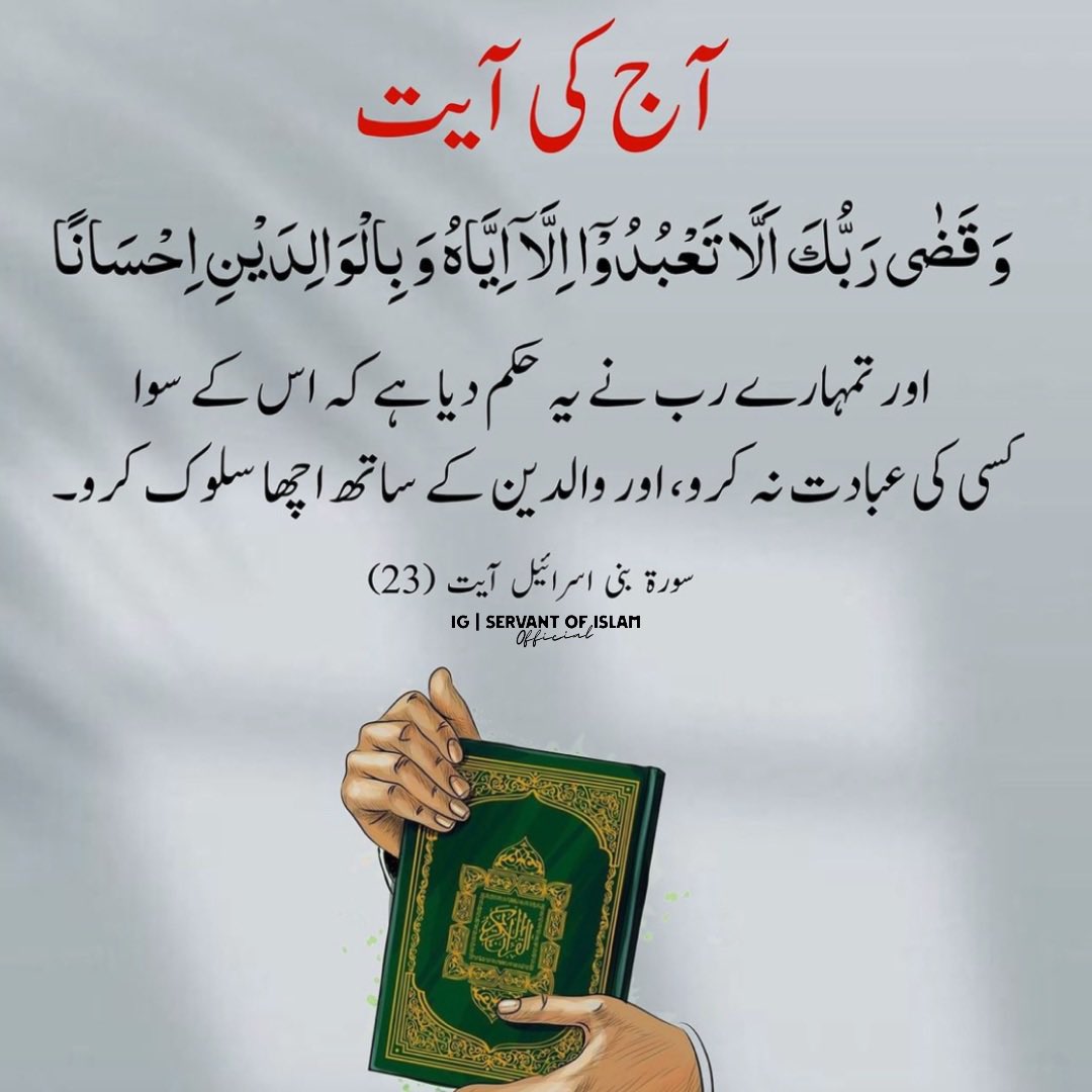 servantofislam9's tweet photo. Surah Bani Israel Ayaat 23 
SAVE/SHARE/TAG 🥀
.
KEEP SUPPORTING 

#allah #religion #deen #islam #motivation #foryou #motivational #viral #allahuakbar #turntoallah #forgiveness #muslims
#motivationalposts #turntoallah #instashorts #motivation  #goldenwords #servantofislamofficial https://t.co/YSOvBgA3nS
