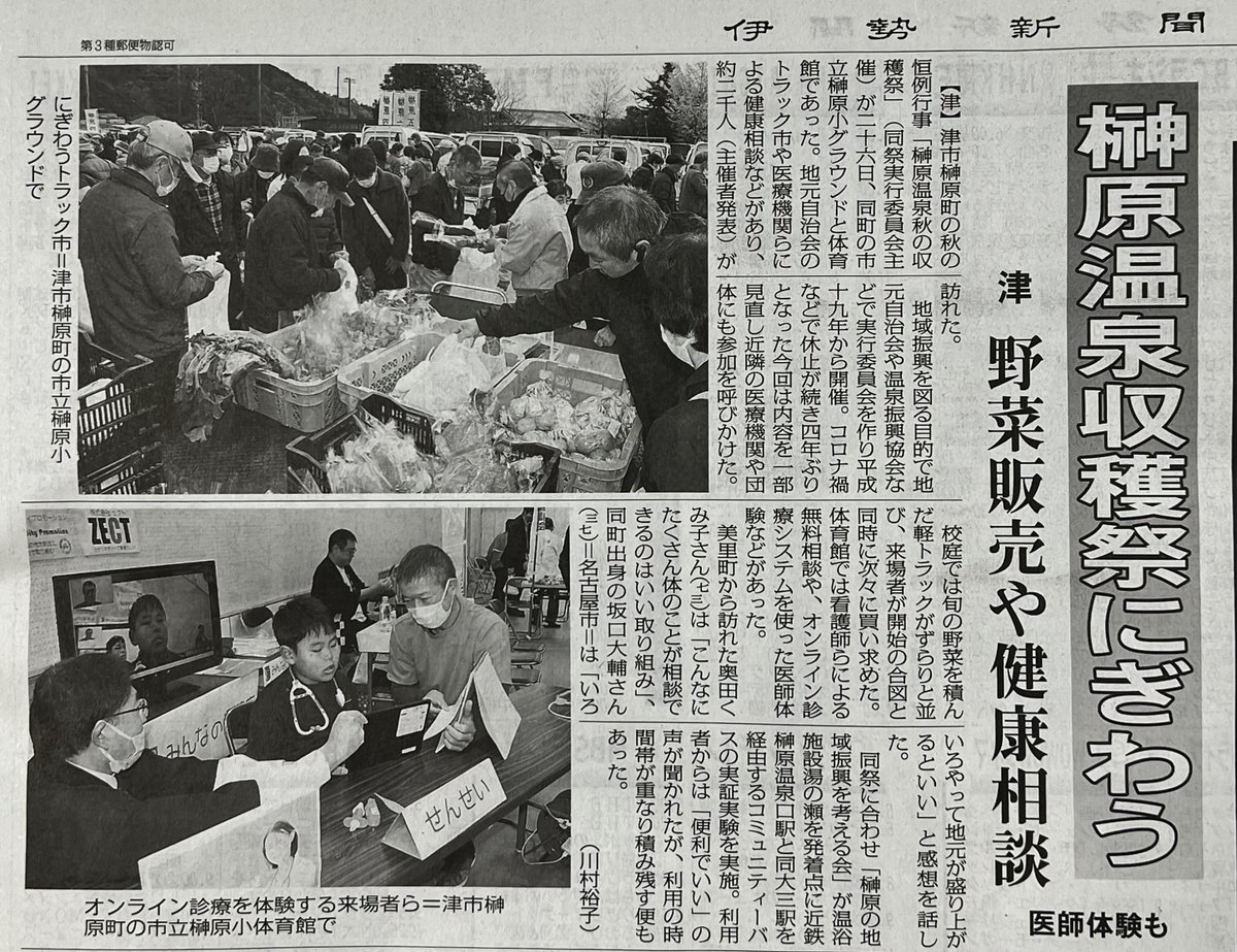 ZECT_1972's tweet photo. 榊原温泉収穫祭に参加させていただき、
弊社のオンライン診療サービス「みんなの保健室」が伊勢新聞に掲載されました😄🎵 https://t.co/qgUPvixAYt