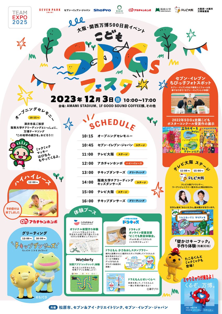 #SDGs全国子どもポスターコンクール の昨年度受賞作品展＠ #大阪・関西万博500日前イベント！ 大阪府松原市・セブンパーク天美の #セブンイレブン -ジャパンさん設置のコーナーにて。お近くの方、ぜひ足を運んでみてください。本コンクールの今年度審査も進行中！ amami.sevenpark.jp/event/31000059…