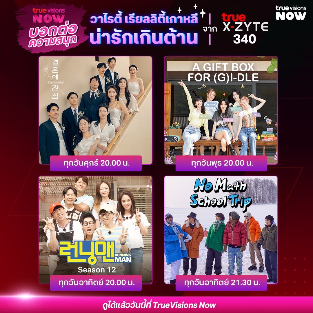 TrueVisionsNow's tweet photo. ✅TrueVisionsNOW บอกต่อ✅ แนะนำรายการ วาไรตี้ เรียลลิตี้เกาหลี น่ารักเกินต้าน จาก True X-ZYTE (340)
.
#GIDLE #MINNIE #SOYEON #MIYEON #YUGI #SHUHUA #AGiftBoxForGIDLE #TrueVisionsNOW #TrueVisionsNOWStandard #Marrymein100Days
#RunningManS12
#NoMathSchoolTrip
#TVSNowบอกต่อความสนุก https://t.co/M41Ziedo4Z