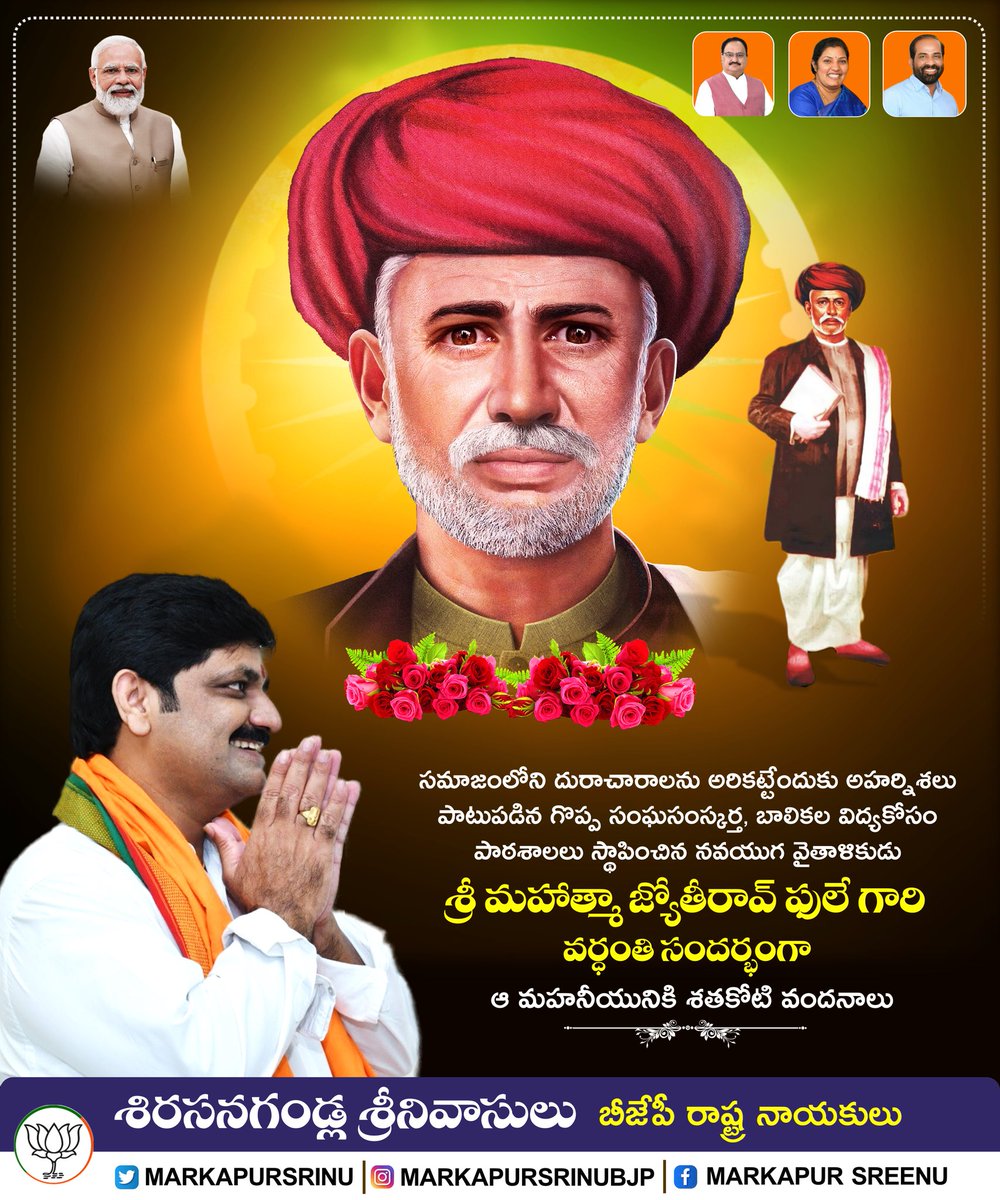 markapursrinu's tweet photo. సమాజంలోని దురాచారాలను అరికట్టేందుకు అహర్నిశలు పాటుపడిన గొప్ప సంఘసంస్కర్త , బాలికల విద్యకోసం పాఠశాలలు స్థాపించిన నవయుగ వైతాళికుడు శ్రీ మహాత్మా జ్యోతీరావ్ ఫులే గారి వర్ధంతి సందర్భంగా ఆ మహనీయునికి శతకోటి వందనాలు . https://t.co/J6w84qqtDP