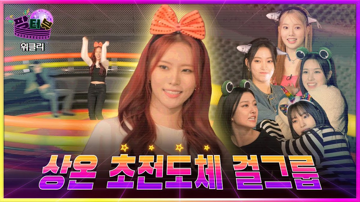 youtu.be/JhTAEC-_d-c?si… | caught in park sohyun’s fangterview episode 7 challenge: dance on the disco pangpang! did we collectively nail it or do you dare bet it’s a solo dance floor triumph? dive into the groove and let us know your verdict!