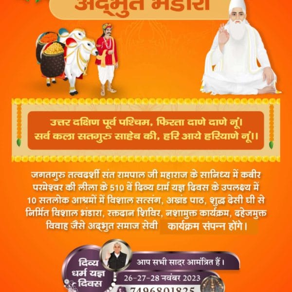 #510th_DivyaDharmaYagya_Diwas
💫आज से 510 वर्ष पूर्व कपड़ा बुनकर आजीविका चलाने वाले समर्थ कबीर परमेश्वर ने तीन दिन तक 18 लाख साधु संतों को मोहन भंडारे से तृप्त किया था।
इसी उपलक्ष्य मे 
देखिए विशेष कार
28 नवंबर‍ 2023 सुबह 09:00 बजे साधना tv और popular TV पर
Sant Rampal Ji Maharaj