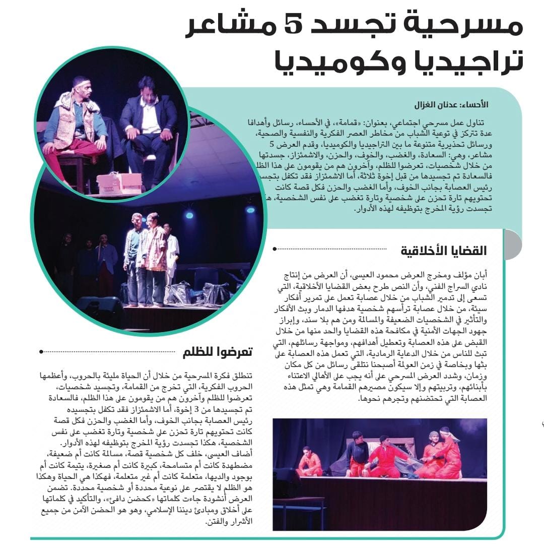Adnanghazal6's tweet photo. الوطن أون لاين :::
مسرحية تجسد 5 مشاعر تراجيديا وكوميديا https://t.co/pMkpRfogVQ
#الاحساء https://t.co/7buDuR591B