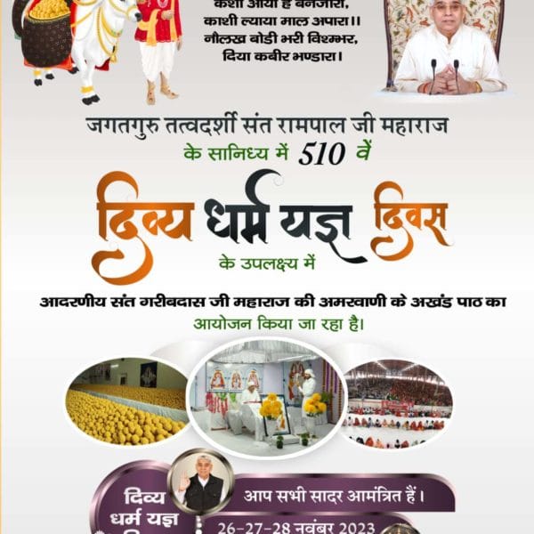 #510th_DivyaDharmaYagya_Diwas
संत रामपाल जी महाराज के सानिध्य में 10 आश्रमों में  विशाल धर्म भंडारे का आयोजन किया जायेगा, जिसमें आप सभी परिवार सहित सादर आमंत्रित हैं।
देखिये विशेष कार्यक्रम का सीधा प्रसारण 
28 नवंबर 2023, सुबह 09:00 बजे साधना tv और popular 
Sant Rampal Ji Maharaj